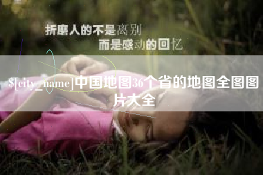 台湾中国地图36个省的地图全图图片大全