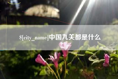 台湾中国九关都是什么