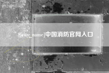 台湾中国消防官网入口