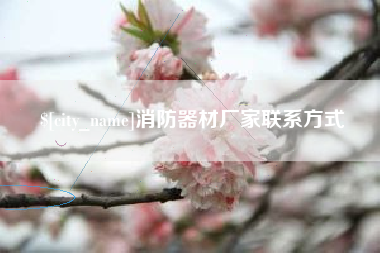 台湾消防器材厂家联系方式