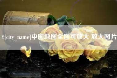 台湾中国地图全图可放大 放大图片