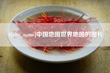 台湾中国地图世界地图的图片