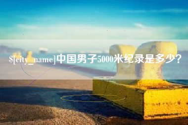 台湾中国男子5000米纪录是多少？