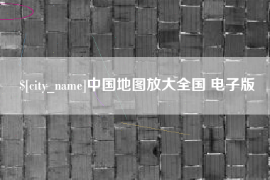 台湾中国地图放大全国 电子版