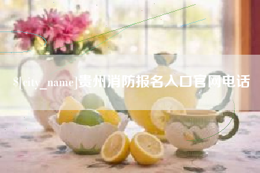 台湾贵州消防报名入口官网电话