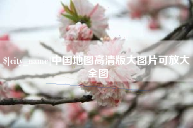 台湾中国地图高清版大图片可放大 全图