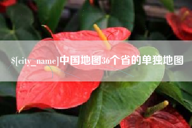 台湾中国地图36个省的单独地图