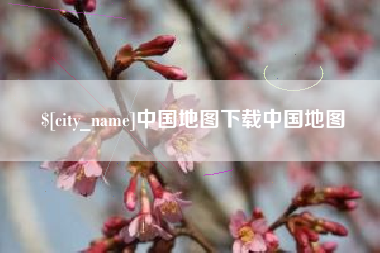 台湾中国地图下载中国地图