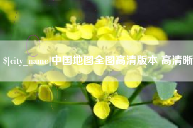 台湾中国地图全图高清版本 高清晰