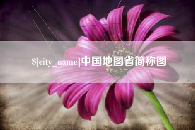 台湾中国地图省简称图