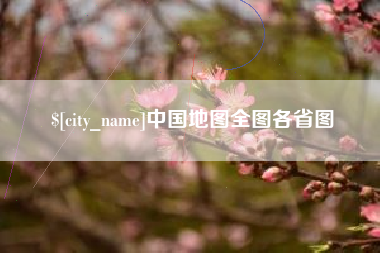 台湾中国地图全图各省图