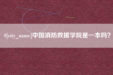 台湾中国消防救援学院是一本吗？