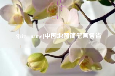 台湾中国地图简笔画各省