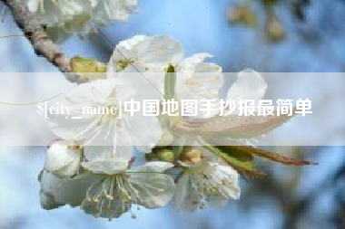 台湾中国地图手抄报最简单