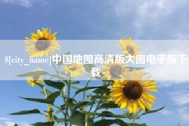 台湾中国地图高清版大图电子版下载