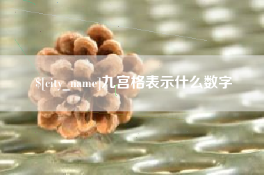 台湾九宫格表示什么数字