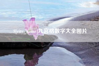 台湾九宫格数字大全图片