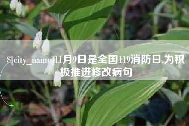 台湾11月9日是全国119消防日,为积极推进修改病句