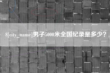 台湾男子5000米全国纪录是多少？
