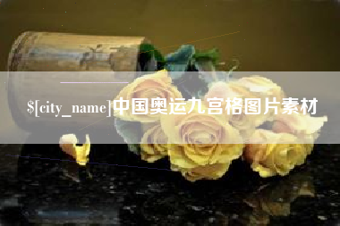 台湾中国奥运九宫格图片素材