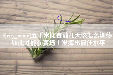台湾五千米比赛前几天该怎么训练-如此才能在赛场上发挥出最佳水平