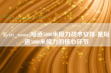台湾短道5000米接力战术安排-是短道5000米接力的核心环节