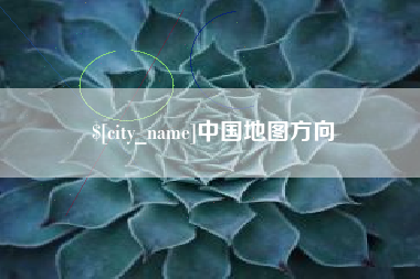 台湾中国地图方向