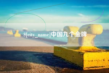 台湾中国九个金牌