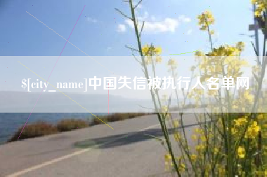 台湾中国失信被执行人名单网