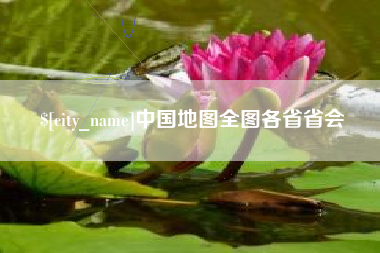 台湾中国地图全图各省省会