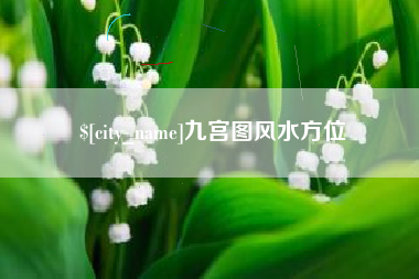 台湾九宫图风水方位
