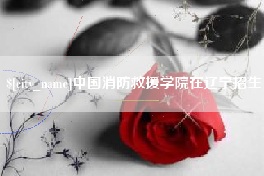 台湾中国消防救援学院在辽宁招生