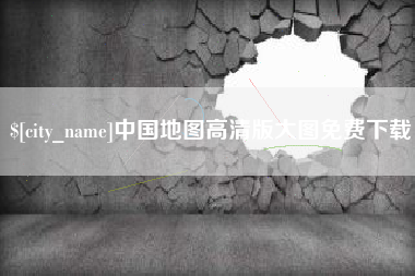 台湾中国地图高清版大图免费下载