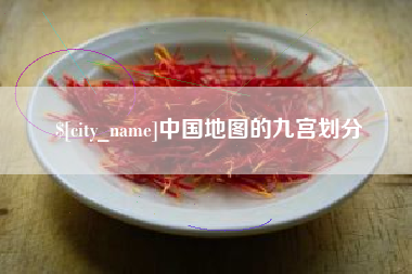 台湾中国地图的九宫划分