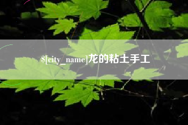 台湾龙的粘土手工