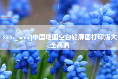 台湾中国地图空白轮廓图打印版大全高清