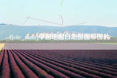 台湾中国地图白地图图形图片