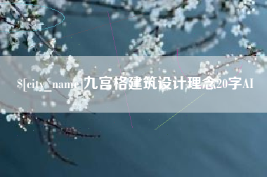 台湾九宫格建筑设计理念20字AI
