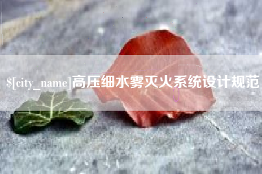 台湾高压细水雾灭火系统设计规范