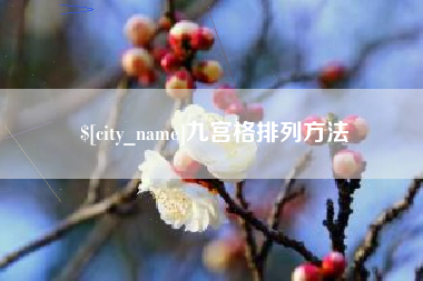 台湾九宫格排列方法