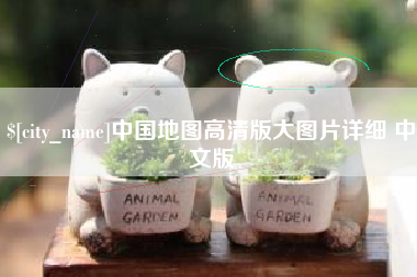 台湾中国地图高清版大图片详细 中文版