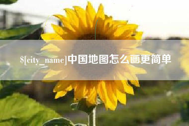 台湾中国地图怎么画更简单