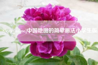台湾中国地图的简单画法小学生版