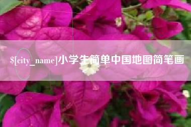 台湾小学生简单中国地图简笔画