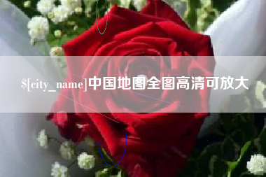 台湾中国地图全图高清可放大