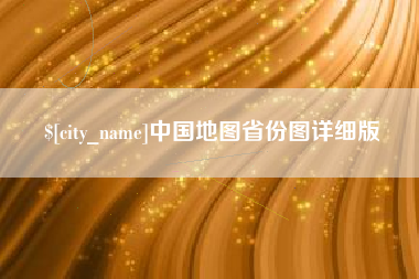 台湾中国地图省份图详细版