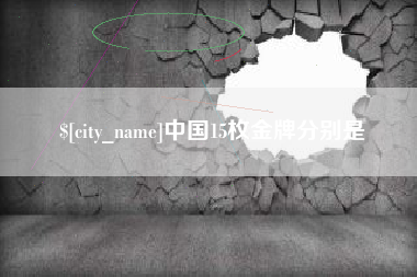 台湾中国15枚金牌分别是