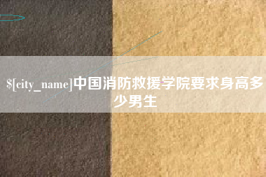 台湾中国消防救援学院要求身高多少男生