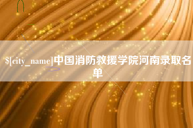 台湾中国消防救援学院河南录取名单