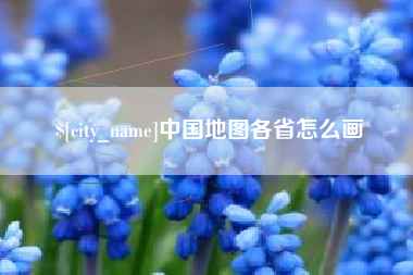台湾中国地图各省怎么画